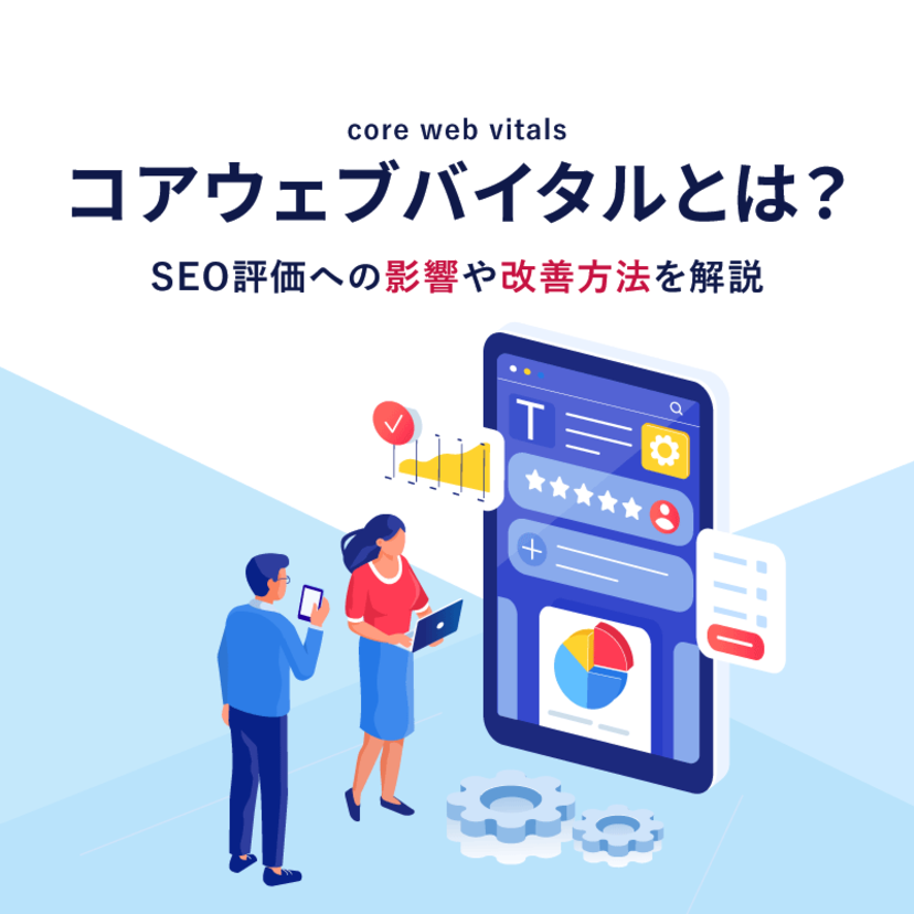 コアウェブバイタル（core web vitals）とは？SEO評価への影響や改善方法を解説