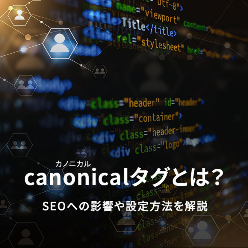 canonical（カノニカル）タグとは？SEOへの影響や設定方法を解説