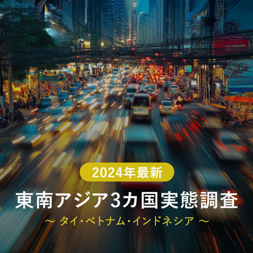 【2024年最新】東南アジア3カ国実態調査 ～タイ・ベトナム・インドネシア～