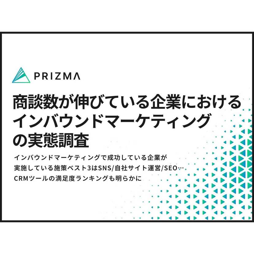 インバウンドマーケティングで成功している企業が実施している施策ベスト3は「SNS」「自社サイト運営」「SEO」【PRIZMA調査】