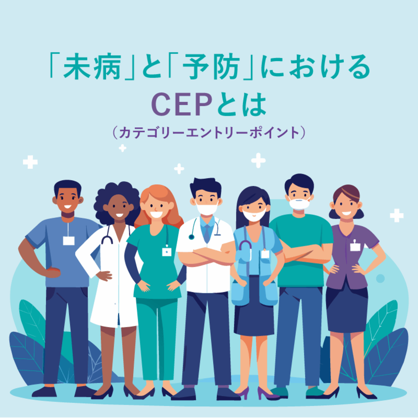 「未病」と「予防」におけるCEP（カテゴリーエントリーポイント）とは