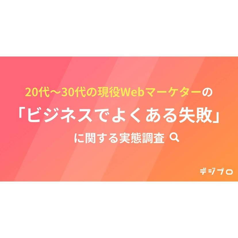 WebマーケティングとIT業務における"よくある失敗"はDB更新エラーが最多！失敗を防ぐために必要だと感じるスキルとは？【Hagakure調査】