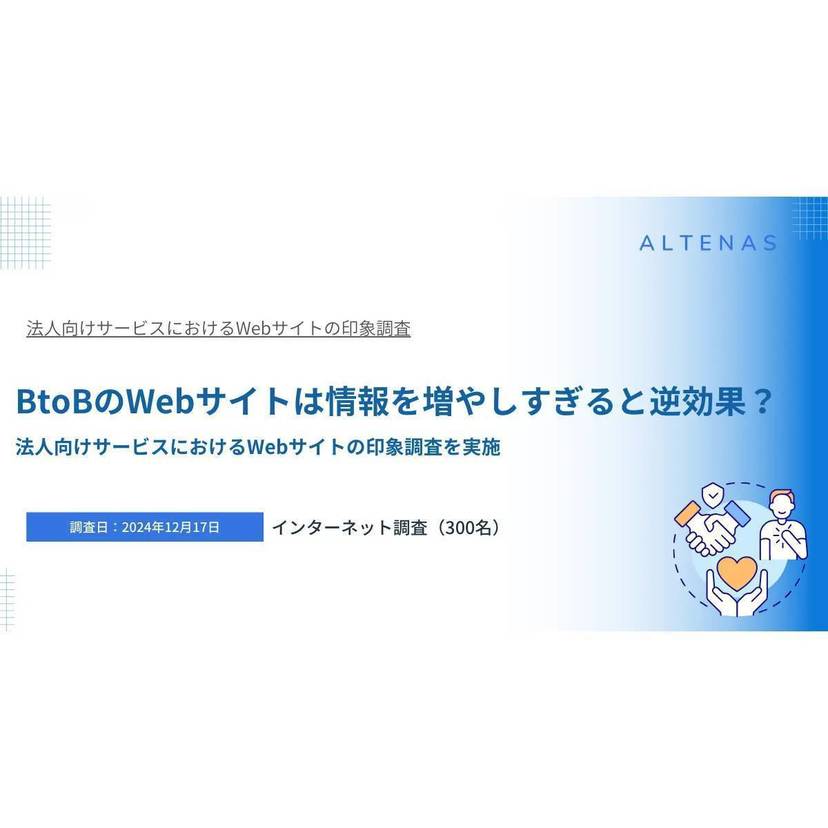 BtoBのWebサイトは情報を増やしすぎると逆効果？必要最小限の情報で判断しやすい構成が重要【アルテナ調査】