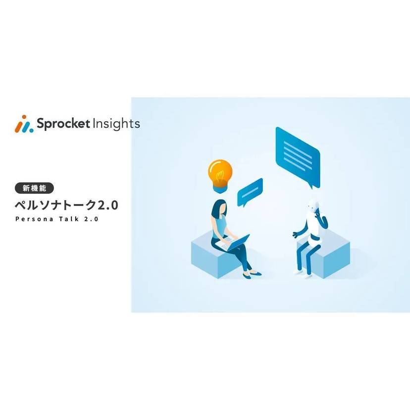 Sprocket、生成AIで特定セグメントの顧客像と会話ができる「ペルソナトーク 2.0」のβ版を提供開始