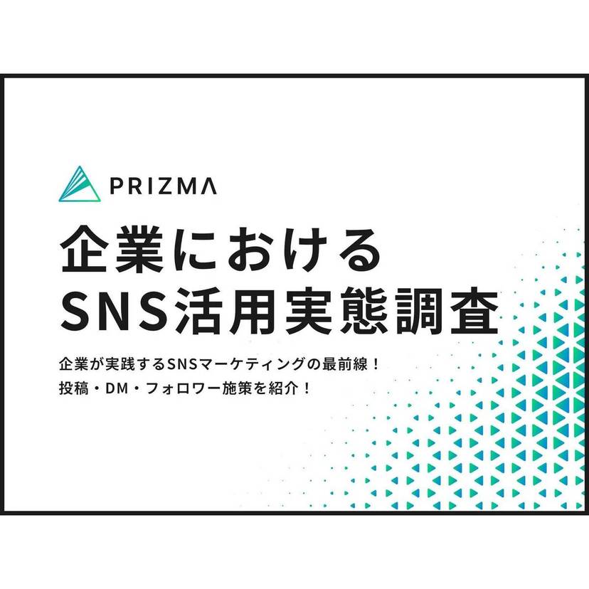 BtoB企業におけるSNSマーケティングでフォロワー数・つながり数を増やすために最も実施している施策は「投稿頻度を増やす」が最多【PRIZMA調査】