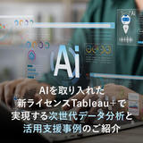 AIを取り入れた新ライセンスTableau＋で実現する次世代データ分析と 活用支援事例のご紹介