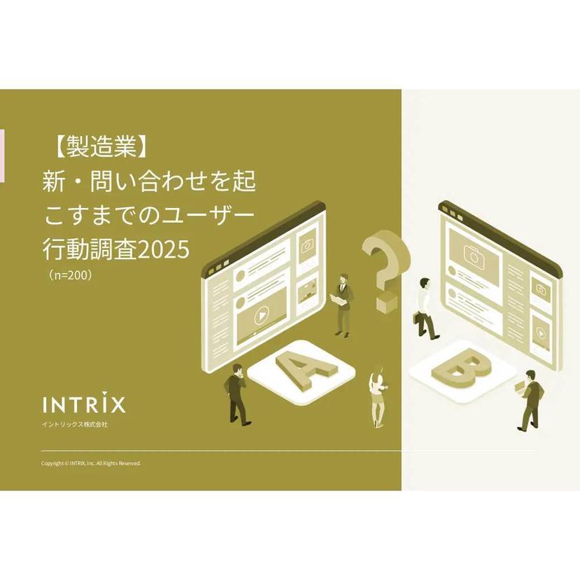 イントリックス、BtoB製造業において問い合わせを起こすまでのユーザー行動調査結果を公開