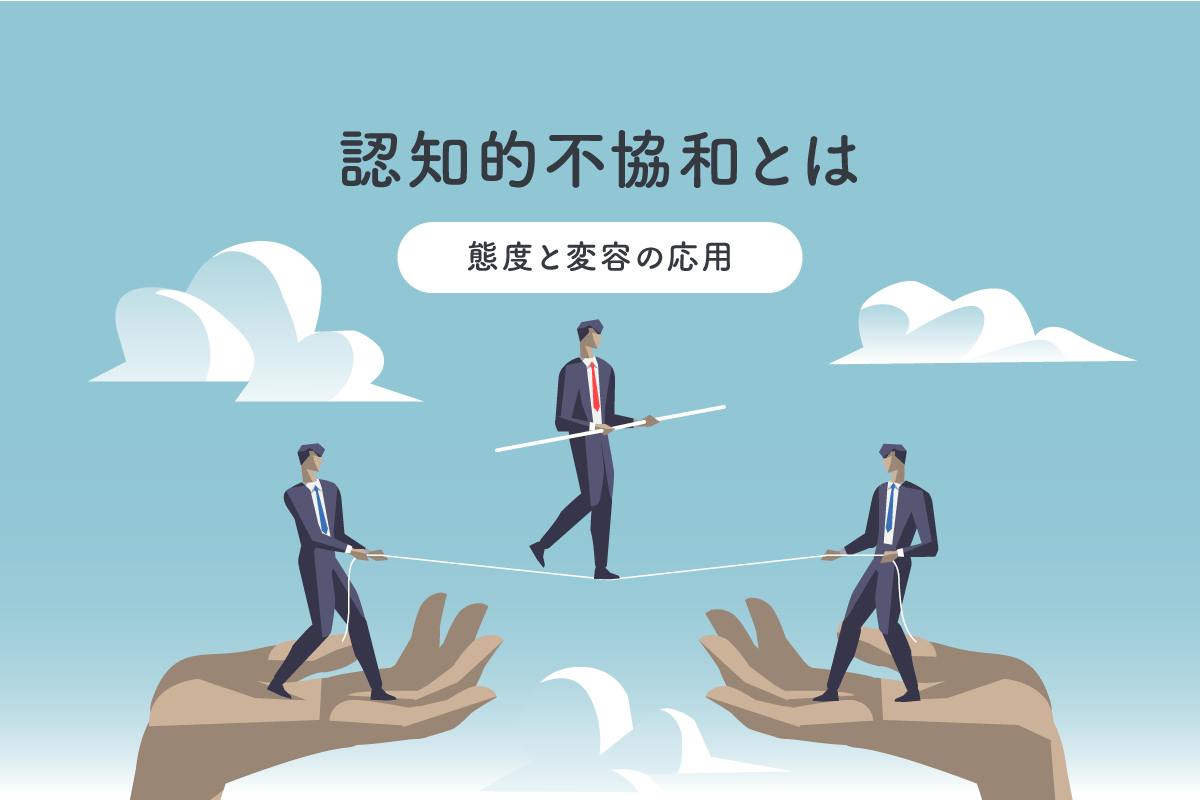 認知 的 不 協和 と は