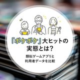 「ポケポケ」大ヒットの実態とは？ 類似ゲームアプリと利用者データを比較