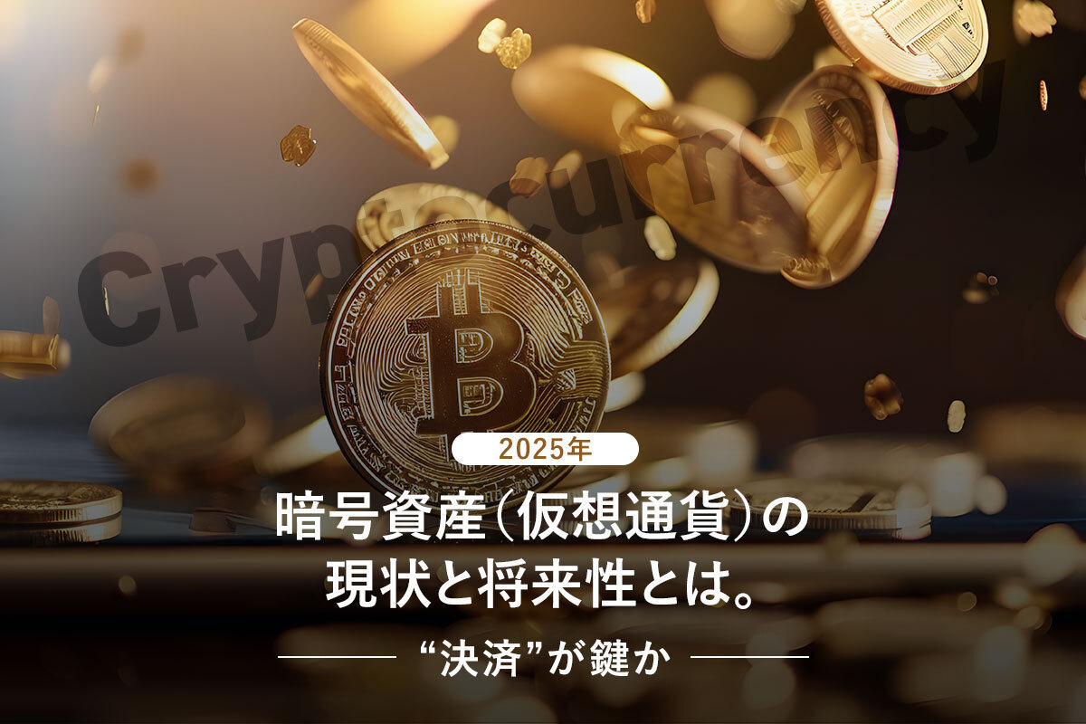 2025年 暗号資産（仮想通貨）の現状と将来性とは。”決済”が鍵か | ［マナミナ］まなべるみんなのデータマーケティング・マガジン