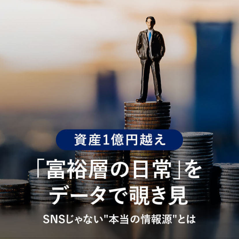 資産1億円越え「富裕層の日常」をデータで覗き見。SNSじゃない"本当の情報源"とは