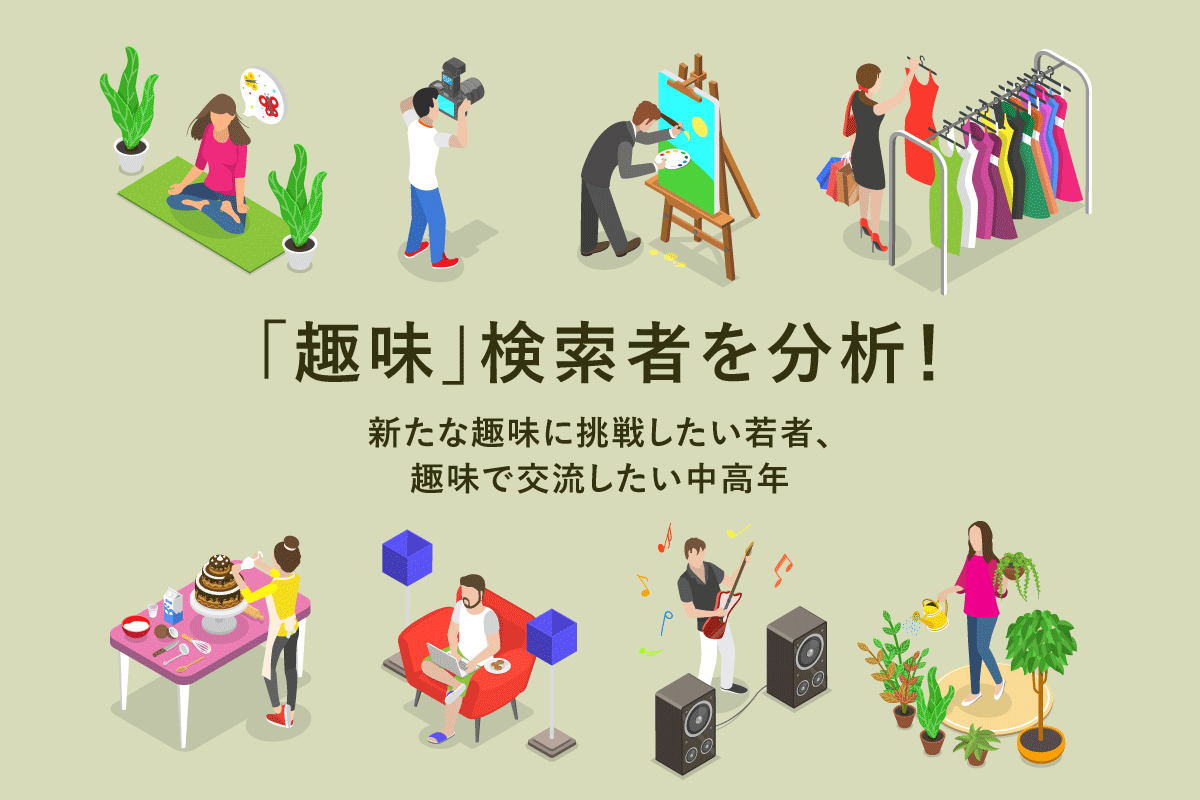 趣味」検索者を分析！新たな趣味に挑戦したい若者、趣味で交流したい