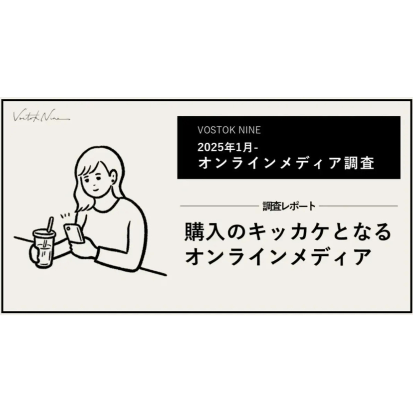 VOSTOK NINE、主要オンラインマスメディア購入意向度調査2025を公開