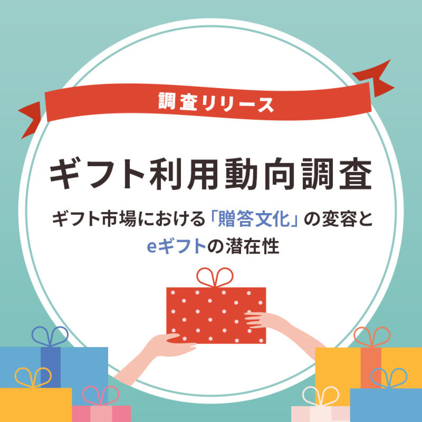 ギフト利用動向調査 ～ ギフト市場における「贈答文化」の変容とeギフトの潜在性