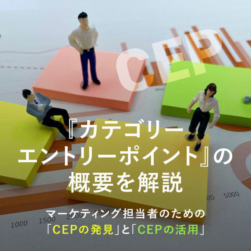 【カテゴリーエントリーポイントの概要を解説】 マーケティング担当者のための「CEPの発見」と「CEPの活用」