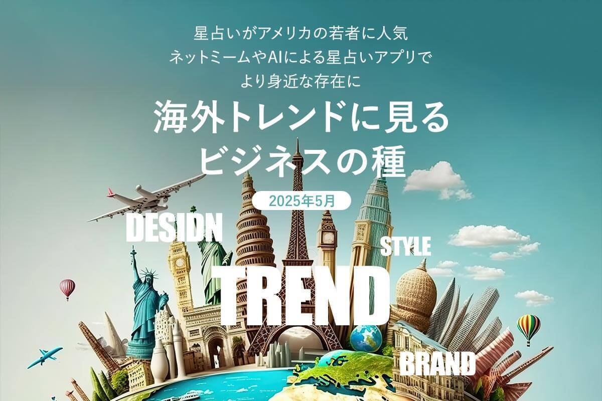 星占いがアメリカの若者に人気 ネットミームやAIによる星占いアプリでより身近な存在に | 海外トレンドに見るビジネスの種（2025年5月） |  ［マナミナ］まなべるみんなのデータマーケティング・マガジン