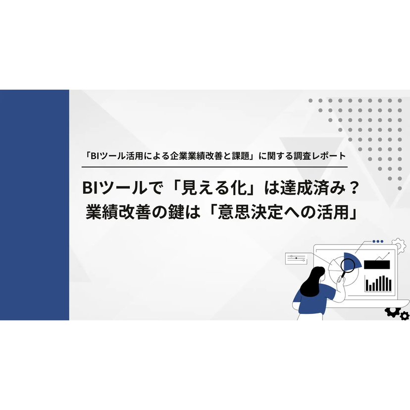 BIツールで「見える化」は達成済み？業績改善の鍵は「意思決定への活用」【キーウォーカー調査】