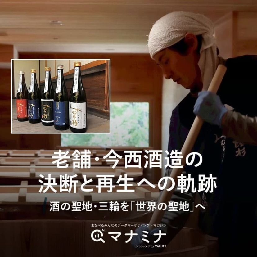 老舗・今西酒造の決断と再生への軌跡。酒の聖地・三輪を「世界の聖地」へ