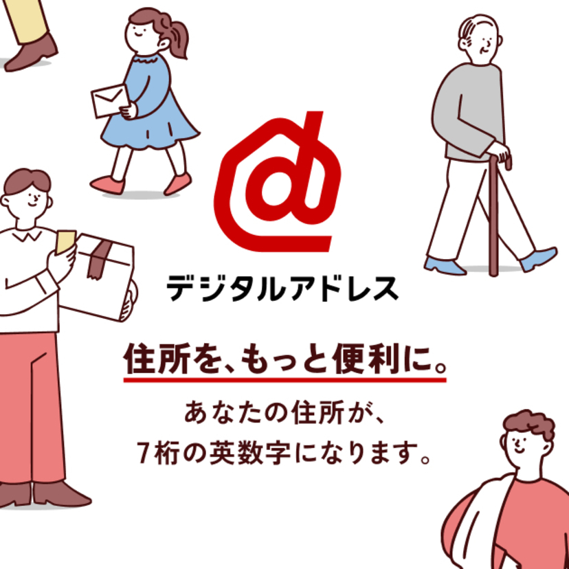 日本郵便、「デジタルアドレス」を開始！7桁の英数字で住所をスマートに管理
