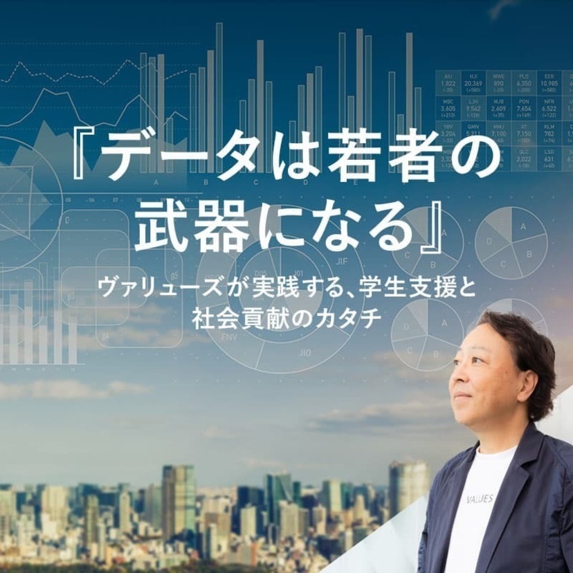 「データは若者の武器になる」― ヴァリューズが実践する、学生支援と社会貢献のカタチ