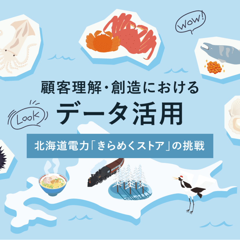 顧客理解・創造におけるデータ活用　北海道電力「きらめくストア」の挑戦