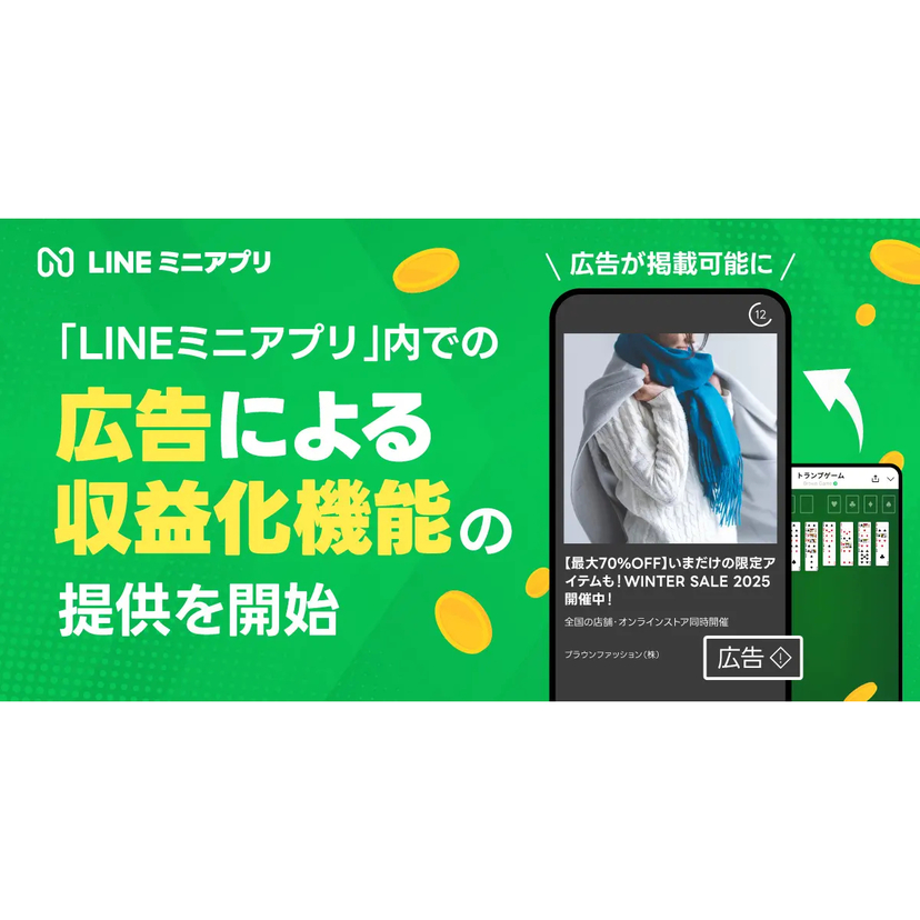 LINEヤフー、「LINEミニアプリ」内での広告による収益化機能の提供を開始