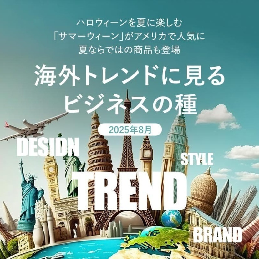 ハロウィーンを夏に楽しむ「サマーウィーン」がアメリカで人気に　夏ならではの商品も登場 | 海外トレンドに見るビジネスの種（2025年8月）