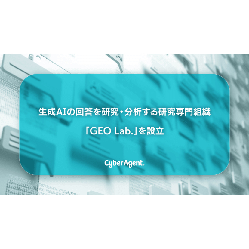 サイバーエージェント、生成AIの回答を研究・分析する研究専門組織 「GEO Lab.」を設立