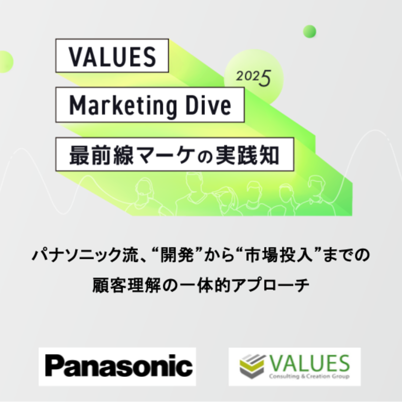 パナソニック流、“開発”から“市場投入”までの顧客理解の一体的アプローチ｜「VALUES Marketing Dive 2025」レポート
