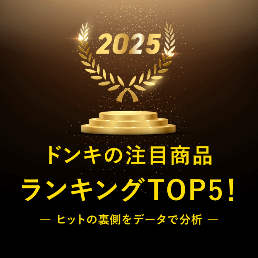【2025年】ドンキの注目商品ランキングTOP5！ヒットの裏側をデータで分析