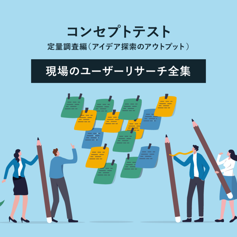 コンセプトテスト〜定量調査編（アイデア探索のアウトプット）｜現場のユーザーリサーチ全集