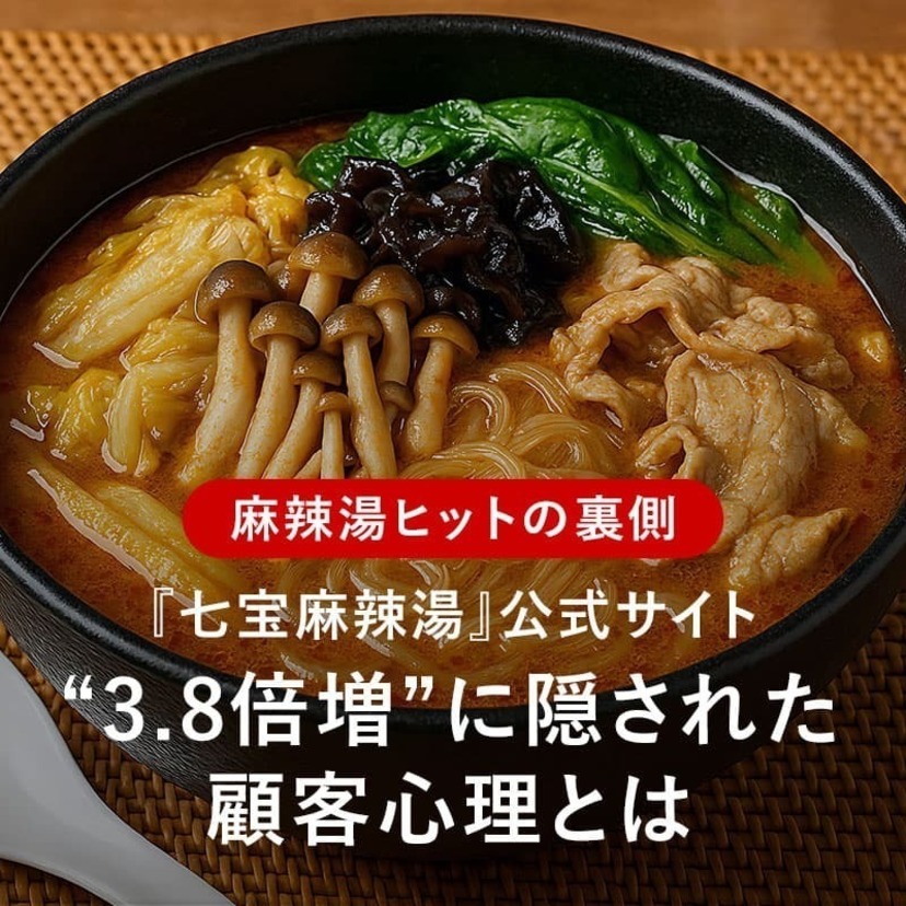 麻辣湯ヒットの裏側。「七宝麻辣湯」公式サイト"3.8倍増"に隠された顧客心理とは