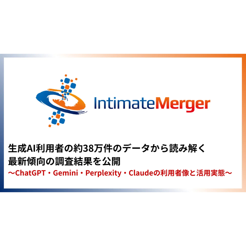 インティメート・マージャー、生成AI利用者の約38万件のデータから読み解く最新傾向の調査結果を公開