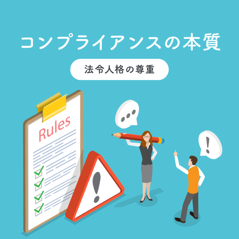 コンプライアンスの本質 ～ 法令人格の尊重