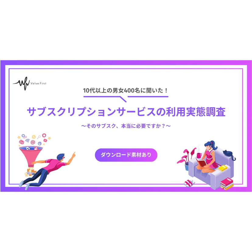 1年以内にサブスクリプションサービスの契約状況を見直している人は約半数【バリューファースト調査】