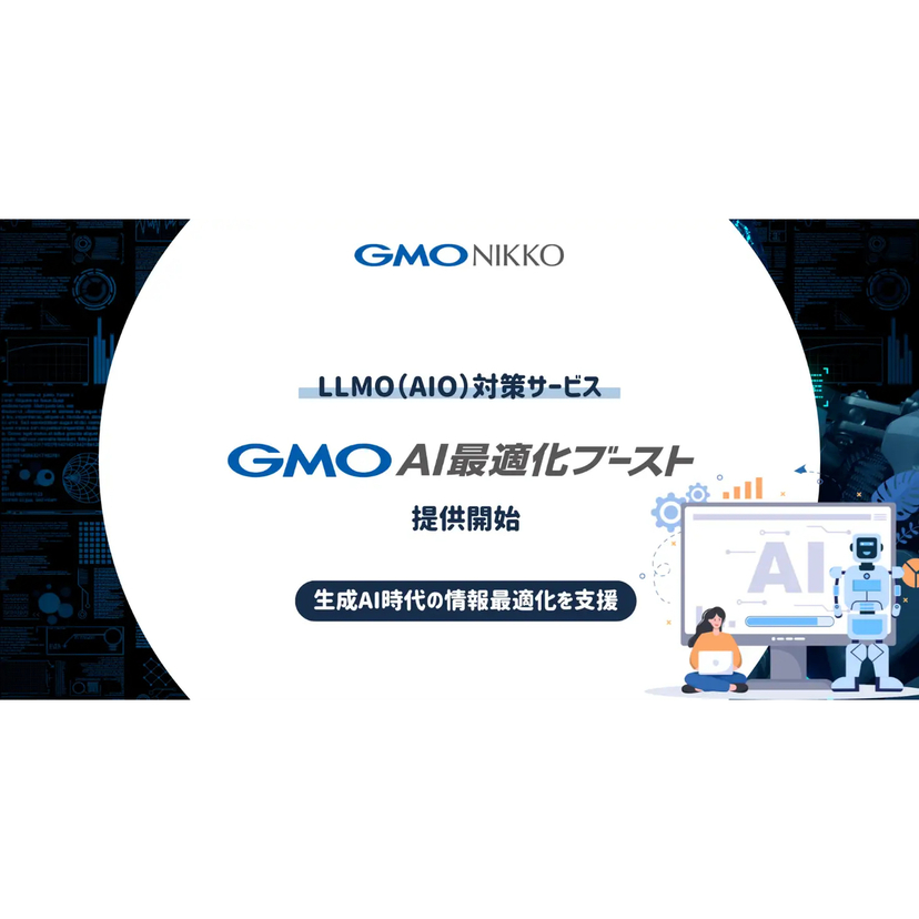 GMO NIKKO、生成AI時代におけるウェブサイトの情報最適化を支援する「GMO AI最適化ブースト」の提供を開始