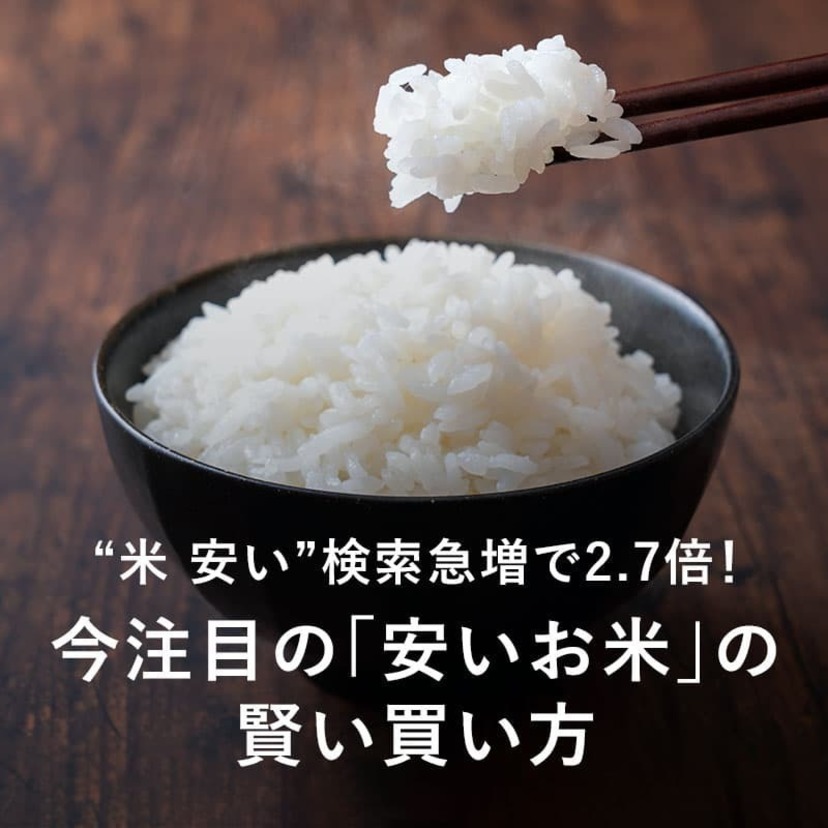 “米 安い”検索急増で2.7倍！今注目の「安いお米」の賢い買い方