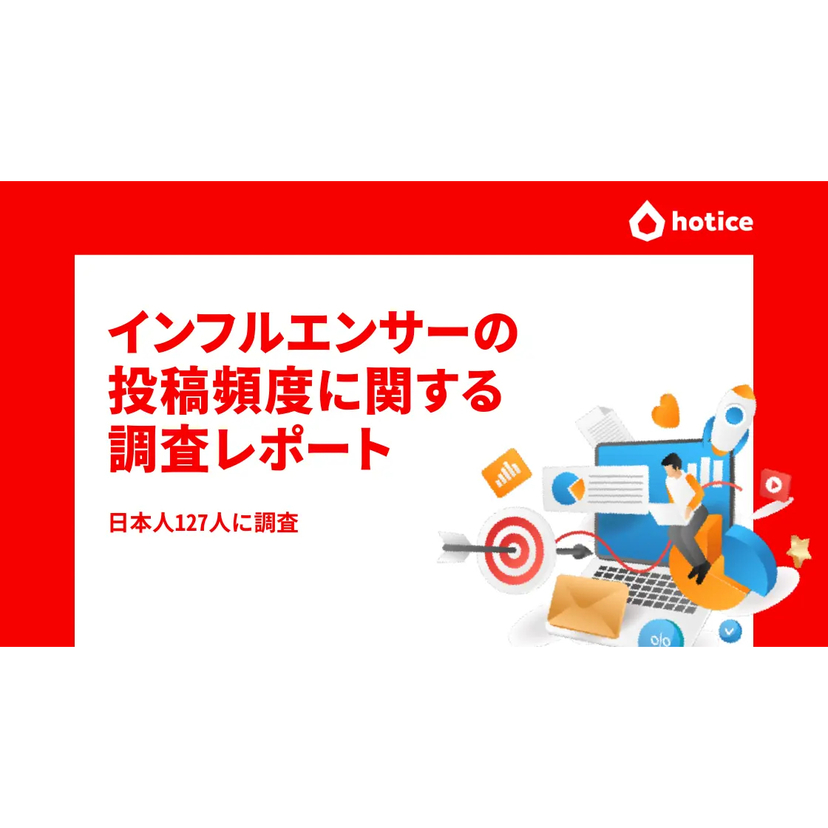 投稿しすぎは逆効果？SNSユーザー調査から見えた最適な投稿頻度【hotice調査】