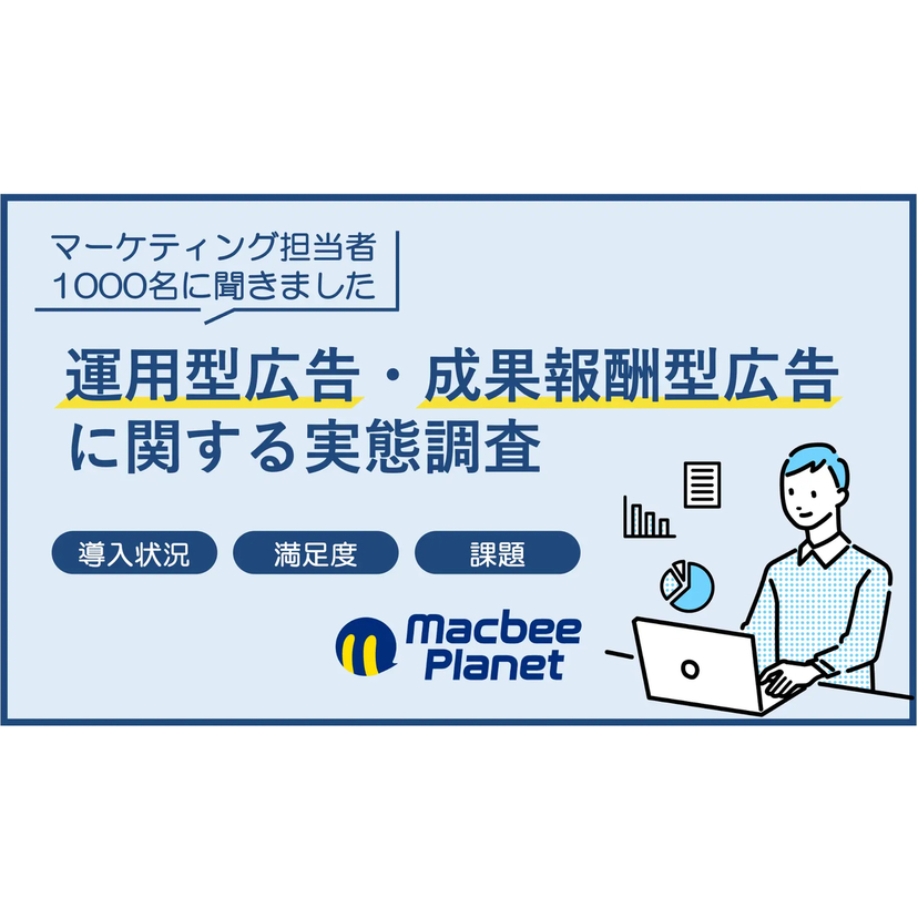 マーケ担当の4割が運用型広告に不満!? 成果の見える広告へのニーズが顕在化【Macbee Planet調査】
