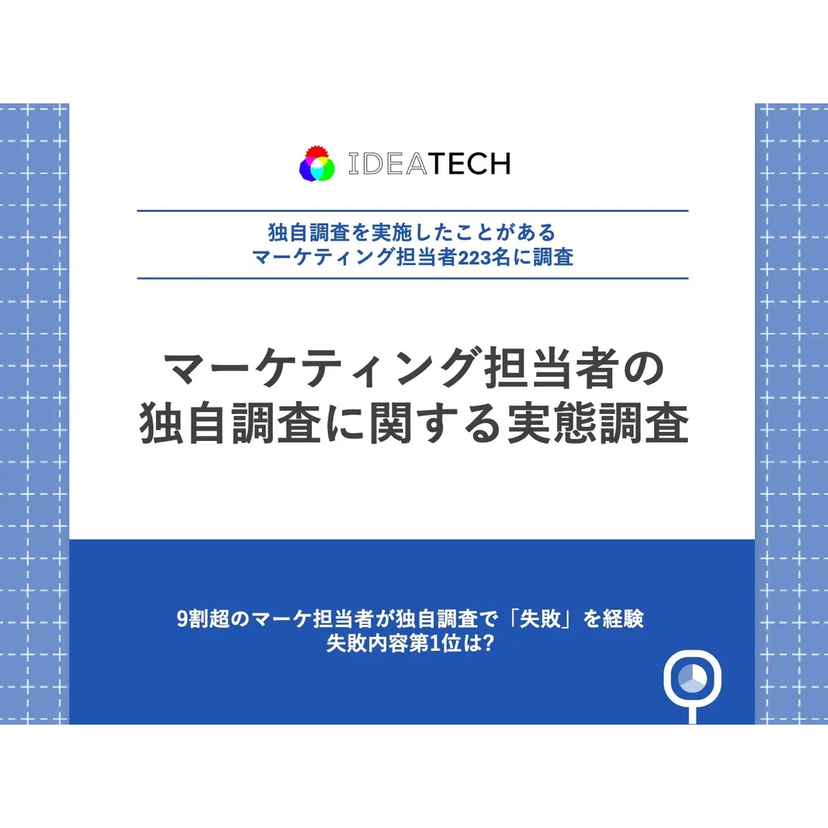 9割超のマーケ担当者が独自調査で失敗を経験!? 失敗内容の第1位は「調査設計に時間がかかりすぎた」【IDEATECH調査】