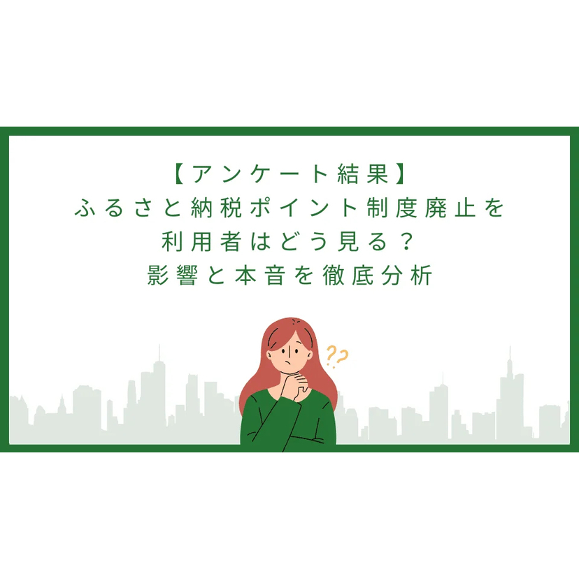 バリューファースト、ふるさと納税ポイント制度廃止についてのアンケート結果を公開