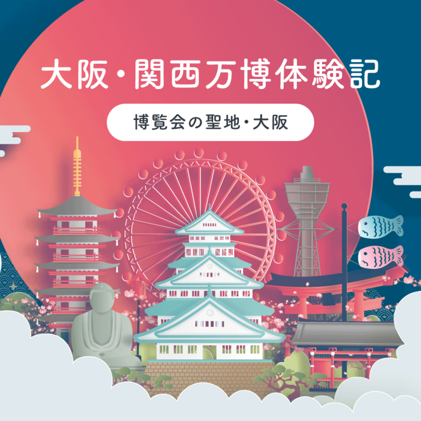 大阪・関西万博体験記 ～ 博覧会の聖地・大阪