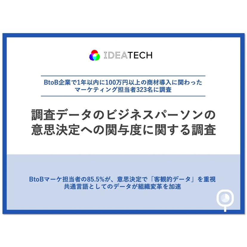BtoBマーケ担当者の8割超が意思決定で「客観的データ」を重視【IDEATECH調査】