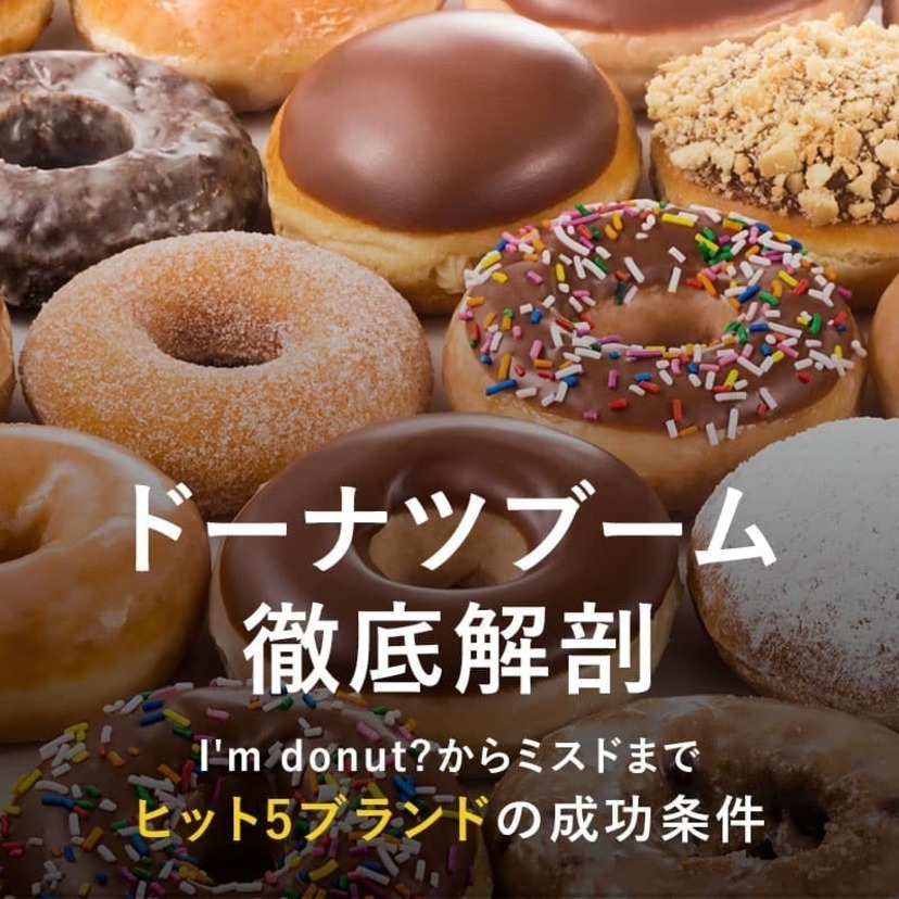 ドーナツブーム徹底解剖。I'm donut?からミスドまで、ヒット5ブランドの成功条件