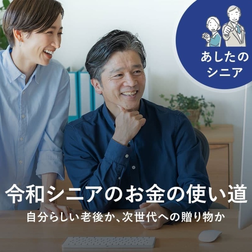 令和シニアのお金の使い道。自分らしい老後か、次世代への贈り物か｜あしたのシニア