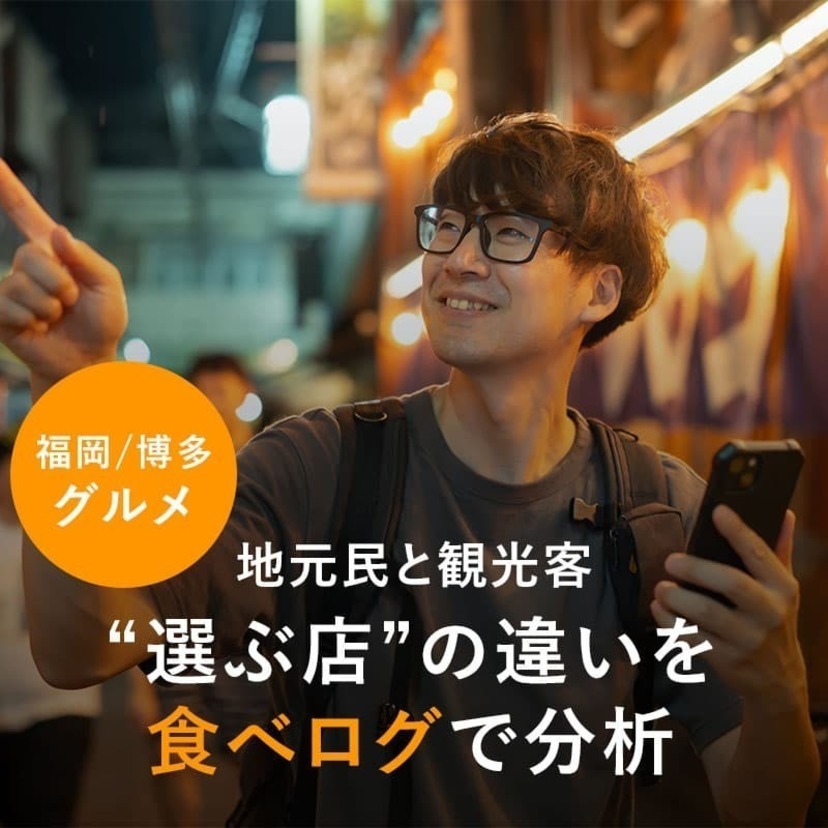 【福岡/博多グルメ】地元民と観光客、“選ぶ店”の違いを食べログで分析