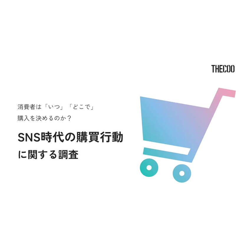消費者はいつどこで商品購入を決めるのか？THECOO、SNS時代の購買行動に関する調査を公開