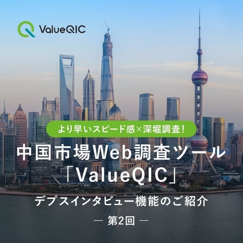 より早いスピード感ｘ深堀調査！中国市場Web調査ツール「ValueQIC」デプスインタビュー機能のご紹介【第2回】