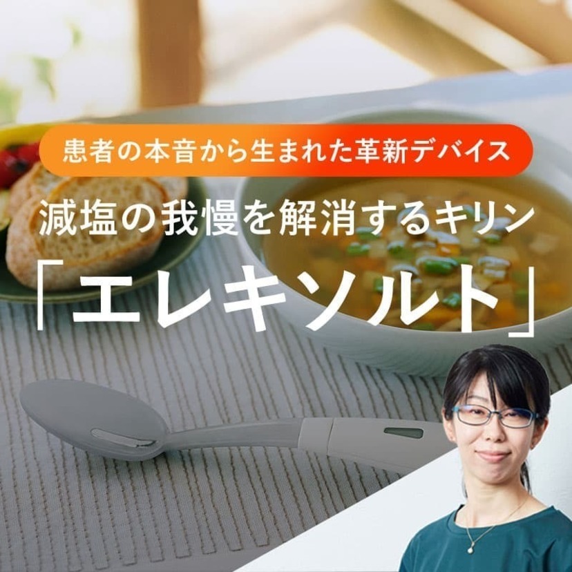 患者の本音から生まれた革新デバイス　減塩の我慢を解消するキリン「エレキソルト」