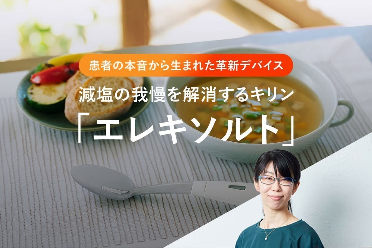 患者の本音から生まれた革新デバイス 減塩の我慢を解消するキリン